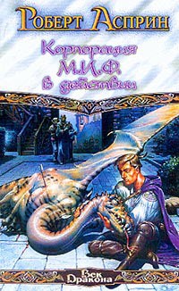 Книга Корпорация М.И.Ф. – связующее звено